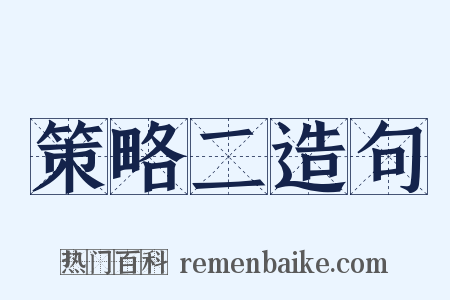 策略二造句是什么意思的图片